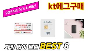 kt에그구매 추천 순위 TOP 8 가격, 구매평, 구입처 정보