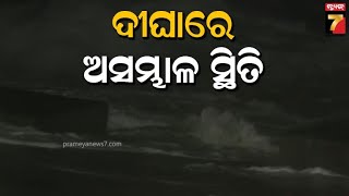 High Tide in Digha Sea Beach | ମାଡ଼ିଆସୁଛି ବାତ୍ୟା 'ଦାନା' , ଦିଘା ବେଳାଭୂମିରେ ଉଚ୍ଚ ଜୁଆର