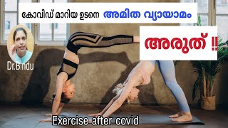 Post covid exercises/കോവിഡിനു ശേഷം വ്യായാമം ചെയ്യുന്നതിനു മുൻപ് ഈ കാര്യം അറിഞ്ഞിരിക്കാം/Dr.Bindu