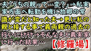 【修羅場】夫「うちの親って…変？」→私実家方面へ転勤を機に故郷の常識が変だと知った夫→更に私の親と接する事で義両親の過去の行いにﾓﾔﾓﾔ→そんな夫と義実家に行った結果…【痛快・スカッとジャパン!】