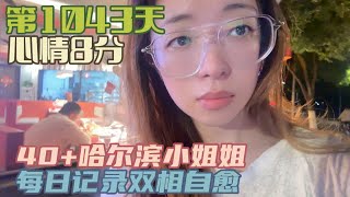 记录双相情感障碍自愈 第1043天一边工作生活一边治病努力找回自信满满的自我40+哈尔滨小姐姐