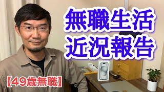 【49歳無職】無職2ヶ月近況報告　＜日本語字幕対応＞