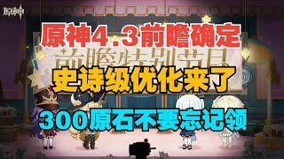 【原神】4.3前瞻直播确定，300原石千万别忘记领，三年来优化最棒的一次！！！！