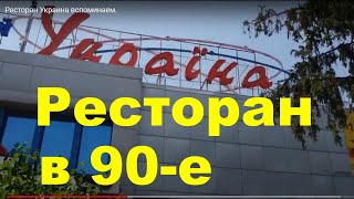 Каменское. (Днепродзержинск) Ресторан Украина вспоминаем.