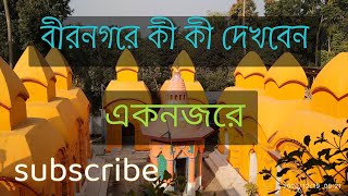 নদীয়া জেলা ভ্রমণ | Nadia  Tour |বীরনগর। উলা।