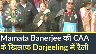 Mamata Banerjee की CAA के खिलाफ Darjeeling में Rally, सभी राज्यों से की CAA के खिलाफ प्रस्ताव