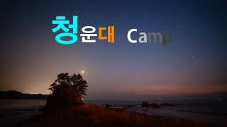 청운대캠프/충남/태안/가을바다/일몰풍경/화영섬타임랩스/파도소리횟집/단호박카레/차돌박이숙주찜