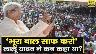 Lalu Yadav ने Bihar में कब कहा था-'भूरा बाल साफ करो',BJP ने क्या सब झूठ फैलाया है ?