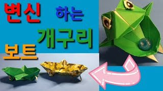 변신하는 개구리 종이접기#12  Origami Kermit The Frog(Jeremyshaher) 변신하는 개구리 접기 ,커밋 ,말하는 개구리  접기 개구리 장난감 객