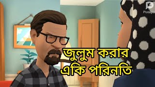 জুলুম করার একি পরিণতি। Zulum korar eki porinoti. Islamic cartoon video.