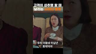 구미호뎐 김범 에게 고객이 성추행 할 때 날리는 사이다 멘트   #김범