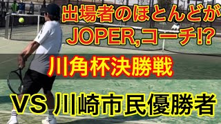 2連覇まであと1勝！川角杯決勝！vs市の優勝者【テニス】