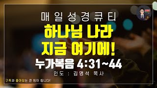 [매일성경] 큐티 2월 18일(화) 누가복음 4장 31-44절