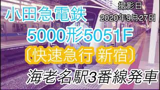 小田急5000形5051F〔快速急行 新宿〕海老名駅3番線発車