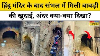 Sambhal News: How far did the excavation reach inside the stepwell found after the temple in Sambhal? Know. Chandausi