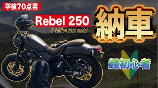 【納車】卒検70点男のレブル250納車ツーリング（wokaさん会いたいよぉ）part3