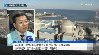 제4세대 원자로 핵연료 독자 개발 / YTN 사이언스