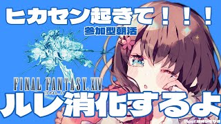 【FF14/GaiaDC】朝活で今日のルレやるぞー！起きろーー！！！【ヒカセンVtuber】