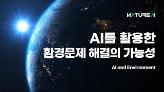 AI를 활용한 환경 문제 해결의 가능성