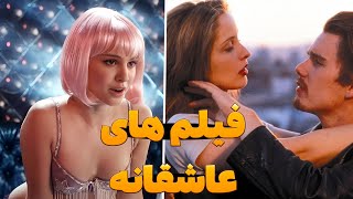 معرفی 3 فیلم عاشقانه - معرفی فیلم های عاشقانه و رمانتیک