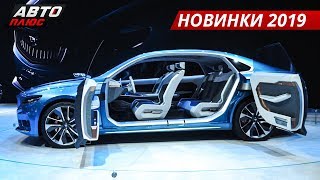 Обзор новинок Mercedes, Skoda, Audi, Chery, конкурентов Lada. Автосалон в Шанхае 2019 | Мотор-шоу