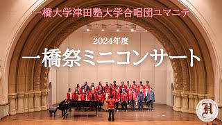 【2024年度一橋祭】合唱団ユマニテ　ミニコンサート