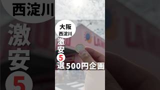 【500円企画】　日本一安いスーパー　おすすめ５選💥