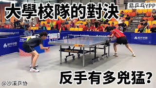 大學校隊間的對決！姚萌vs郭賢傑，反手太兇猛 ｜乒乓球｜tabletennis｜pingpong