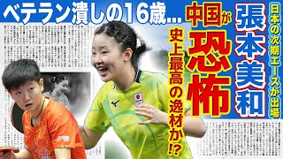 【卓球】五輪初出場・張本美和に中国が恐怖した本当の理由...快進撃を続ける「日本代表の新星」が史上最高の逸材と言われる真相がやばい！！ベテラン潰しの16歳が金メダル獲得の鍵になるのか....‌