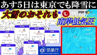 【南岸低気圧】あす2月5日（月）は関東地方の東京でも大雪のおそれ