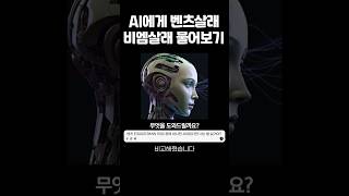 챗GPT에게 벤츠와 BMW를 물어보았다