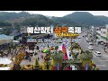 제5회 온 u0026오프 예산장터 삼국축제 32초 ver.