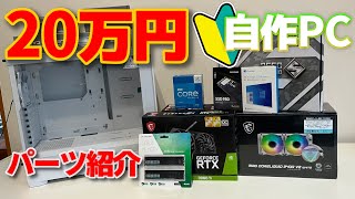 【自作PC】自作初心者が20万円でゲーミングPC作ってみた！【パーツ紹介】