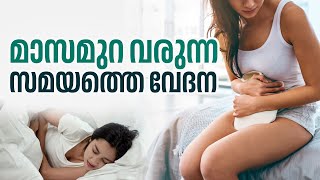 മാസമുറ വരുന്ന സമയത്തെ വേദന | Dysmenorrhea | Menstrual Cramps | Period Pain Relief | Menstrual Health