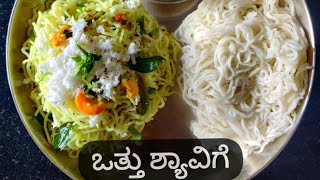 ಒತ್ತು ಶ್ಯಾವಿಗೆ | ಅಕ್ಕಿ ಹಿಟ್ಟಿನ ಒತ್ತು ಶ್ಯಾವಿಗೆ |  Idiyappam | Home made Rice vermicelli |