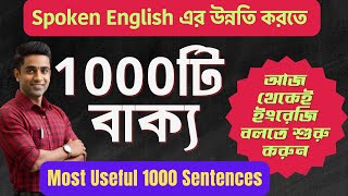 Spoken English এর উন্নতি করতে 1000টি বাক্য | Most Useful 1000 Sentences | Spoken English Bangla