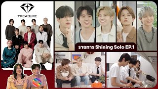 REACTION | TREASURE - Shining Solo EP.1 #ชวนเธอมารีแอค