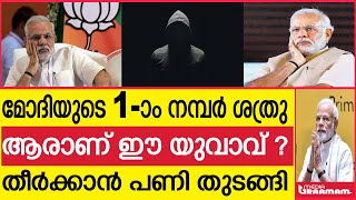 മോദിയുടെ  നമ്പര്‍ ONE ശത്രു  ആരാണ് ഈ യുവാവ് ?  തീര്‍ക്കാന്‍ പണി തുടങ്ങി