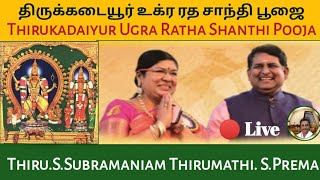 Thirukadaiyur Ugra Ratha Shanthi Pooja| Thiru S.Subramaniam Prema திருக்கடையூர் உக்ர ரத சாந்தி பூஜை