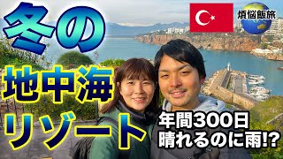 【警報】トルコ・アンタルヤ飯旅！大雨でも食は存分に楽しめます！ /世界一周79話