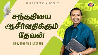 சந்ததியை ஆசீர்வதிக்கும் தேவன் | விடுதலையின்  செய்தி | Bro. Mohan C Lazarus