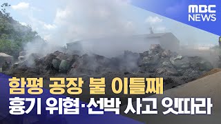 함평 공장 화재 이틀째..해양 사고도 잇따라 (2023.08.06/뉴스데스크/목포MBC)