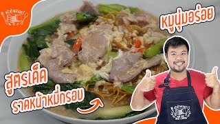 ราดหน้าหมี่กรอบ วิธีทำราดหน้าอร่อยๆ วิธีการหมักหมูราดหน้าให้นุ่มอร่อย สูตรครัวบ้านสวนทวี อร่อยมาก