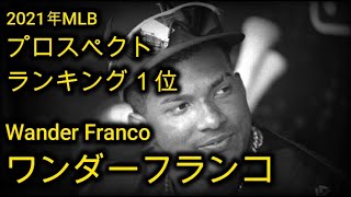 【Wander Franco】将来を約束された19歳！スター性抜群タンパベイレイズワンダーフランコまとめ