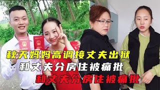 秋天妈妈高调接丈夫出狱，和丈夫分房住被痛批，亲妈态度表明一切