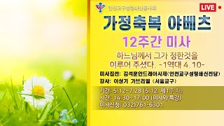 가정축복 야베츠 12주간 미사 제1주간 미사 김석훈안드레아사제 강의 이상기가브리엘(14:30)