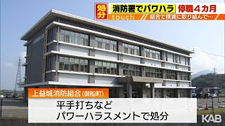 部下を平手打ち、頭小突く…消防署内でパワハラ　40代消防士を停職処分に