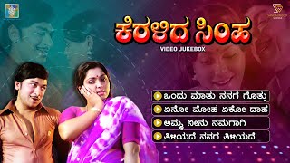 Keralida Simha Kannada Movie Songs - Video Jukebox | Dr.Rajkumar | Saritha | Sathyam