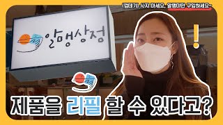 [환경 VLOG] 껍데기는 가고 알맹이만 오라! ‘제로 웨이스트’ 나도 할 수 있을까? (ft. 알맹상점) /지구를 위한 필환경 스토리!