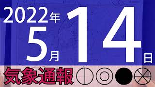 2022年5月14日 気象通報【天気図練習用・自作読み上げ】（修正版）